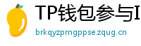 TP钱包参与IDO教程｜抢先获取热门项目额度